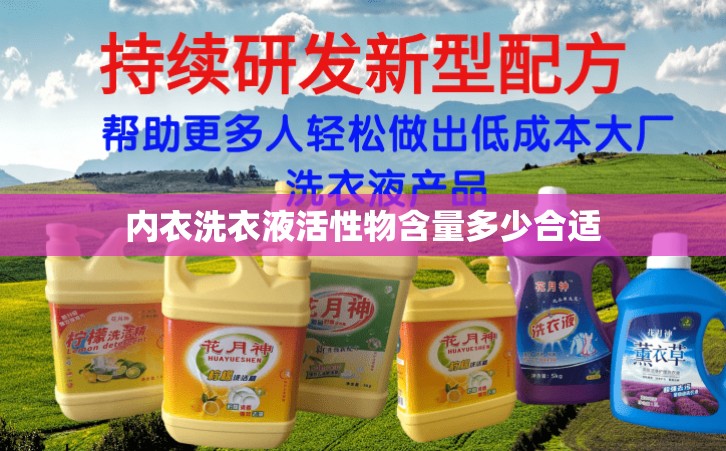 内衣洗衣液活性物含量多少合适