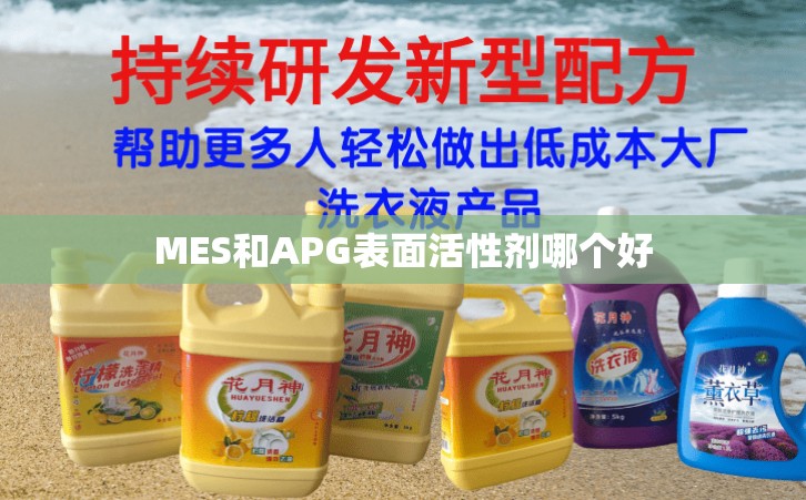 MES和APG表面活性剂哪个好