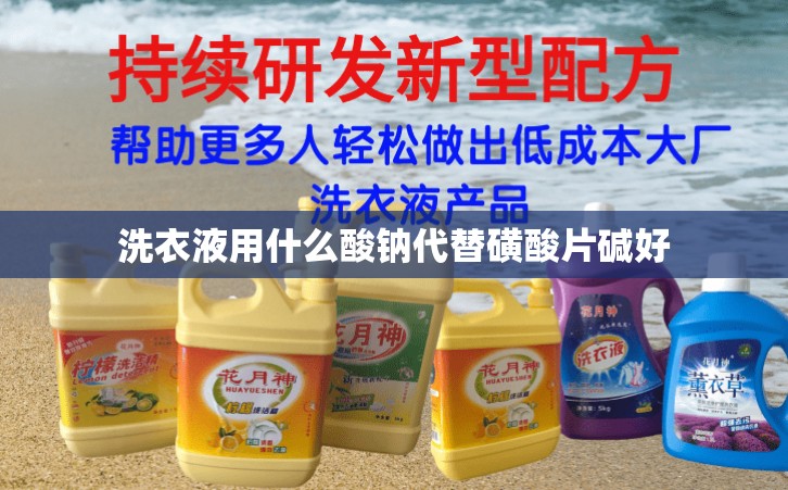 洗衣液用什么酸钠代替磺酸片碱好