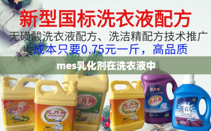 mes乳化剂在洗衣液中