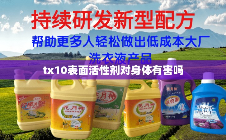 tx10表面活性剂对身体有害吗