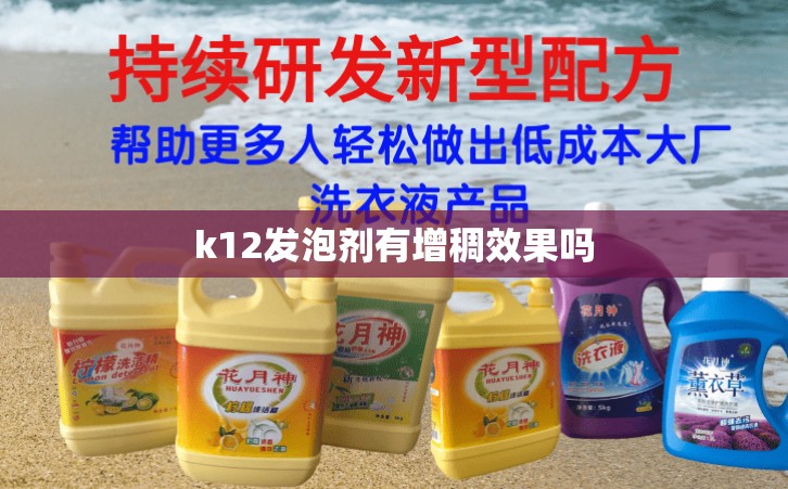 k12发泡剂有增稠效果吗