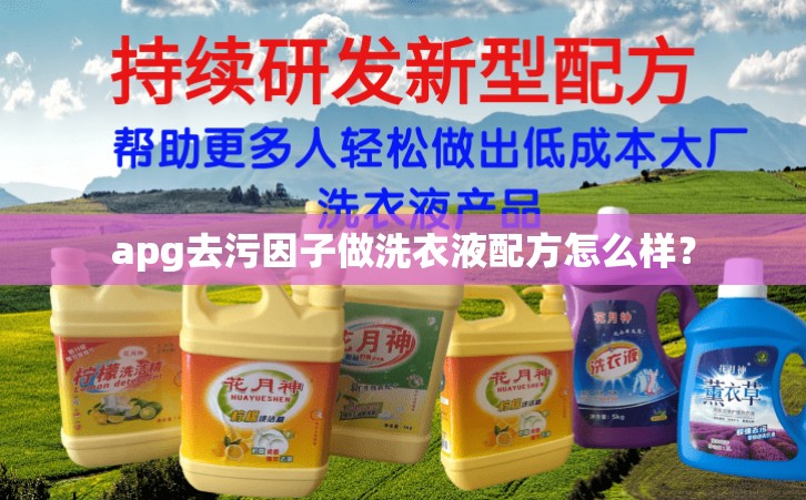 apg去污因子做洗衣液配方怎么样？