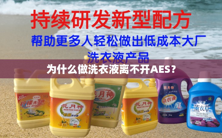 为什么做洗衣液离不开AES？