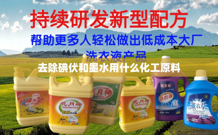 去除碘伏和墨水用什么化工原料