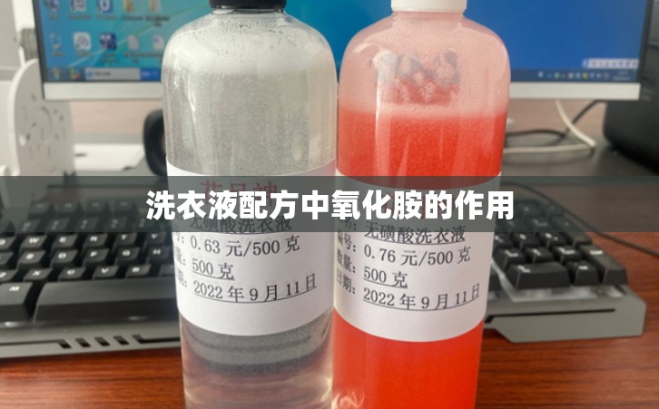 洗衣液配方中氧化胺的作用