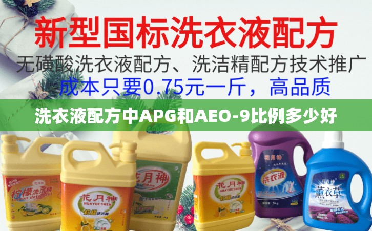 洗衣液配方中APG和AEO-9比例多少好