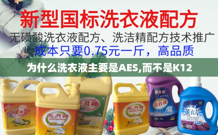 为什么洗衣液主要是AES,而不是K12