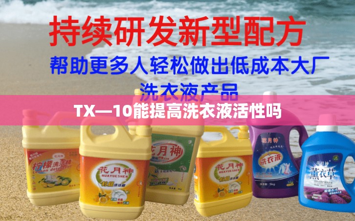 TX—10能提高洗衣液活性吗