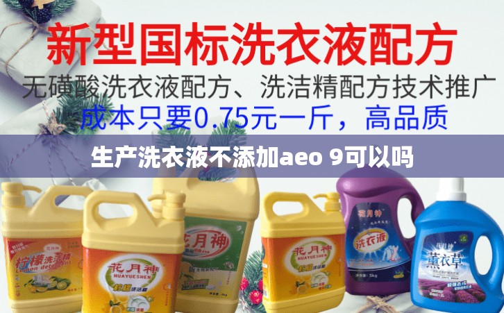 生产洗衣液不添加aeo 9可以吗