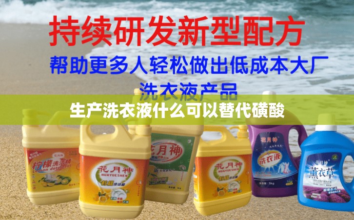 生产洗衣液什么可以替代磺酸