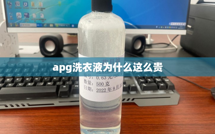 apg洗衣液为什么这么贵