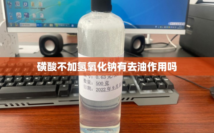 磺酸不加氢氧化钠有去油作用吗